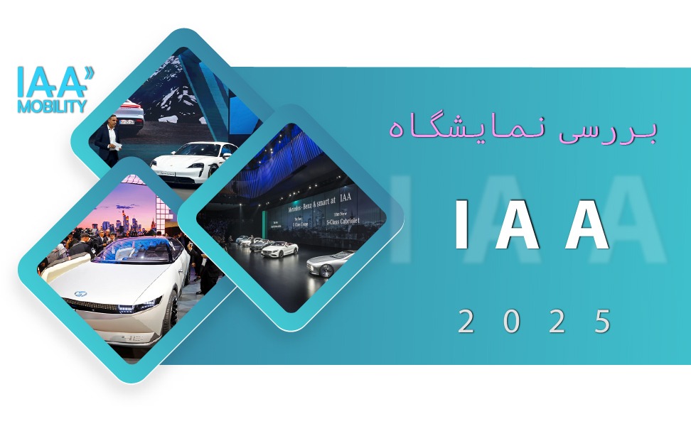 بررسی نمایشگاه IAA 2025