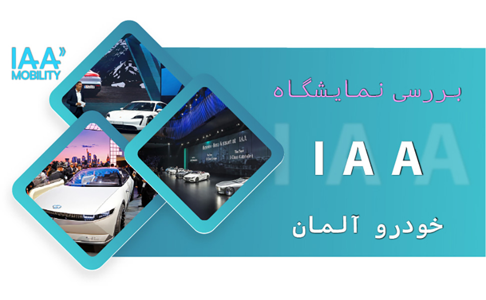 بررسی نمایشگاه IAA خودرو آلمان
