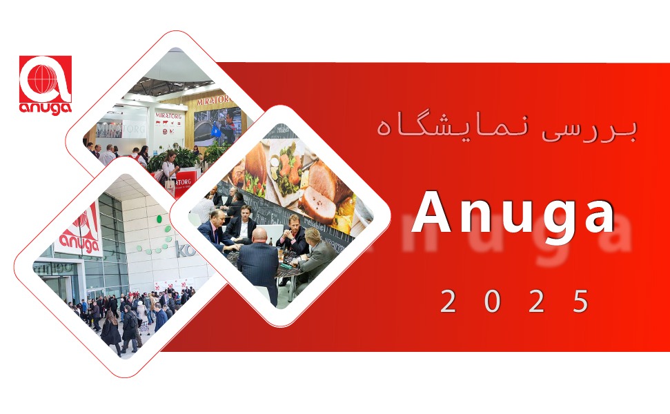 بررسی نمایشگاه Anuga 2025