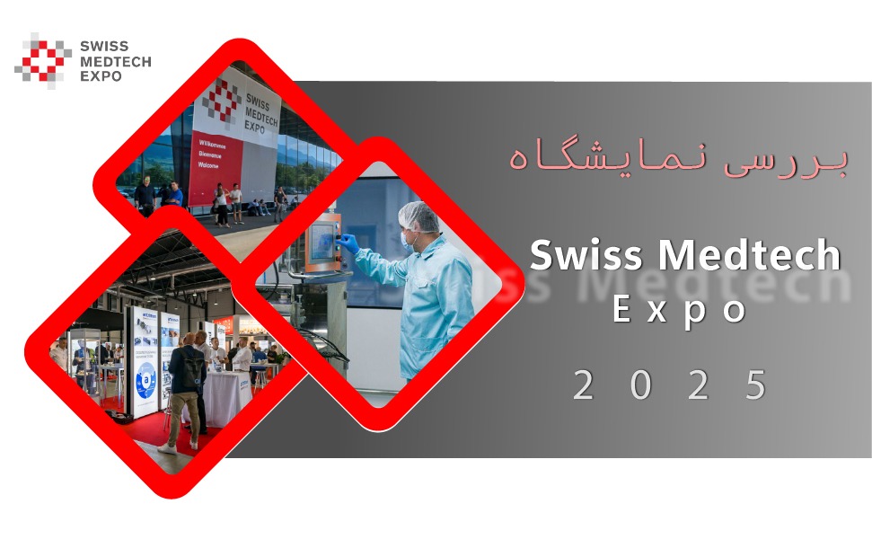 بررسی نمایشگاه Swiss Medtech Expo 2025